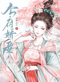 成为他挂名的宠妾后