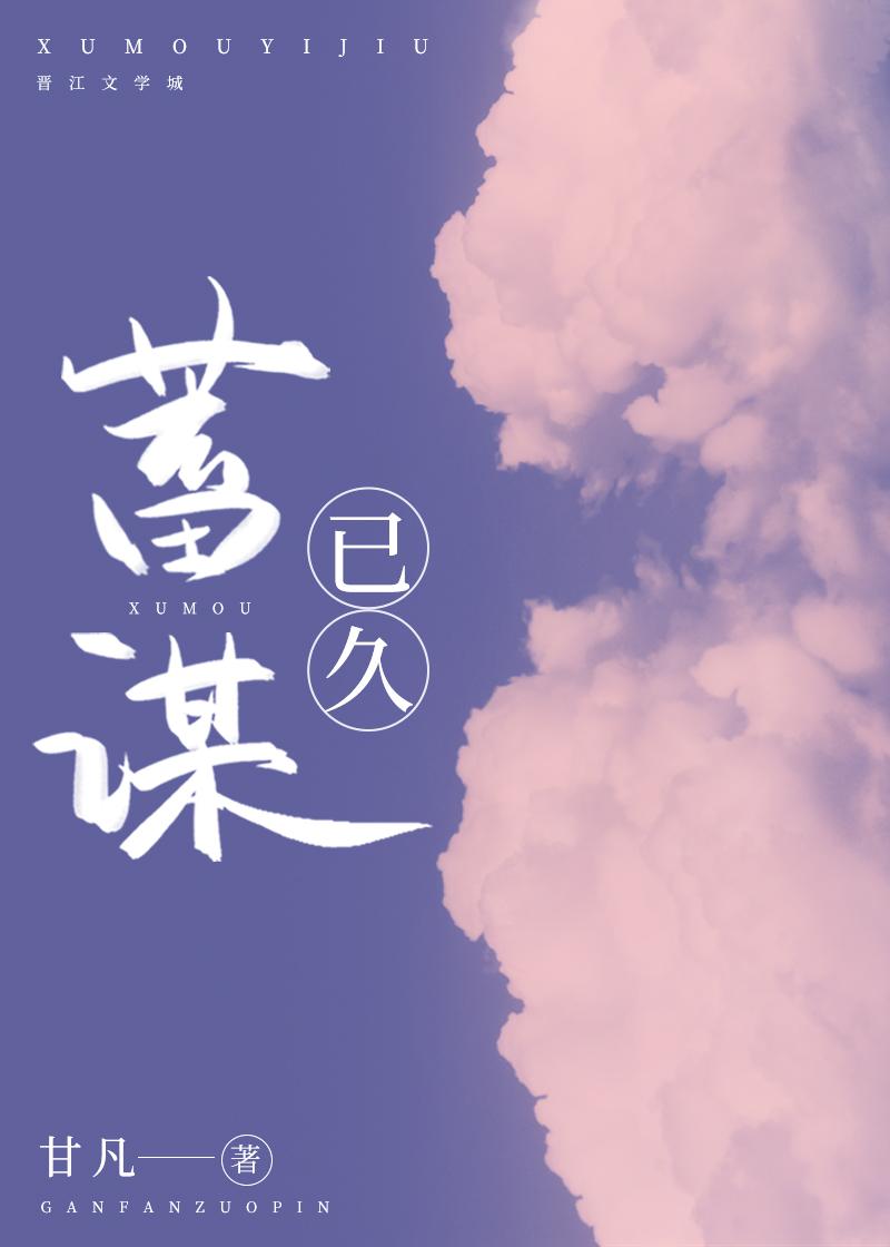 蓄谋已久[娱乐圈]