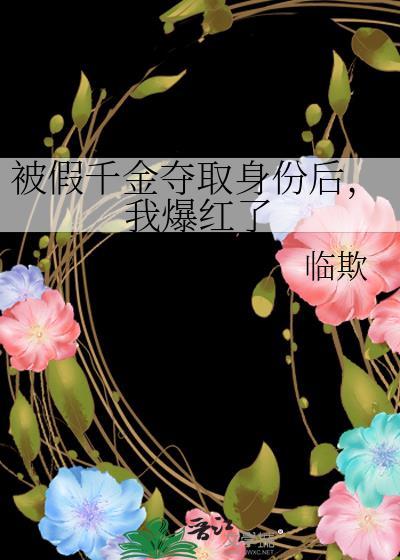 被假千金夺取身份后,我爆红了