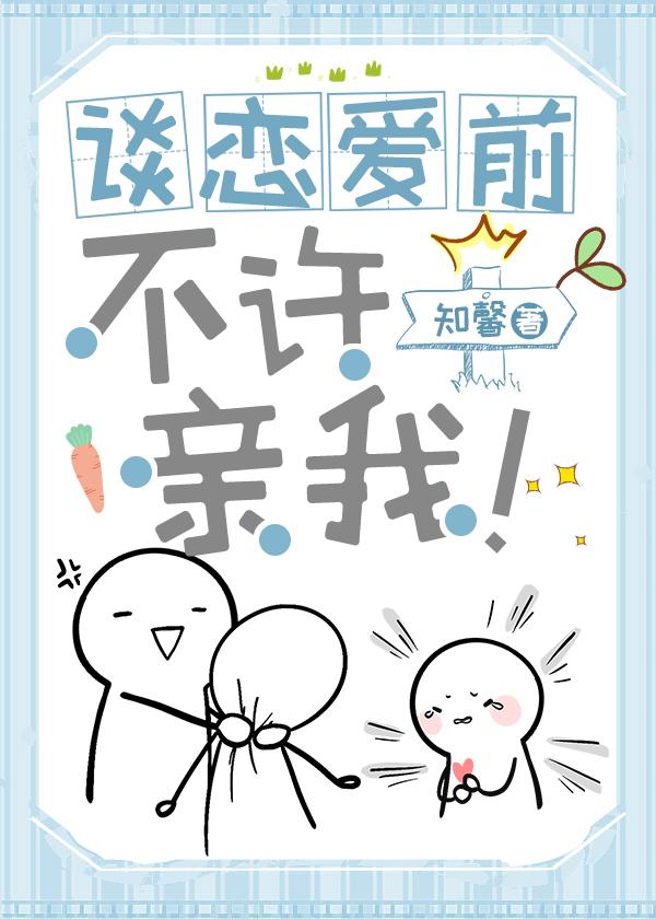谈恋爱前不许亲我!