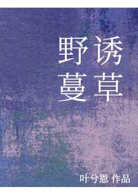 野诱蔓草