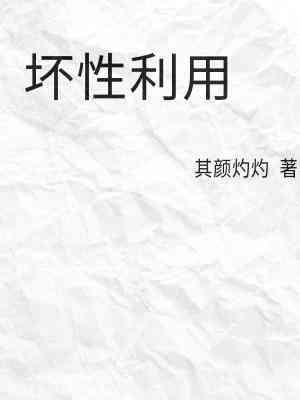 坏性利用