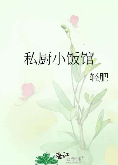私厨小饭馆