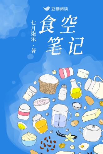 食空笔记