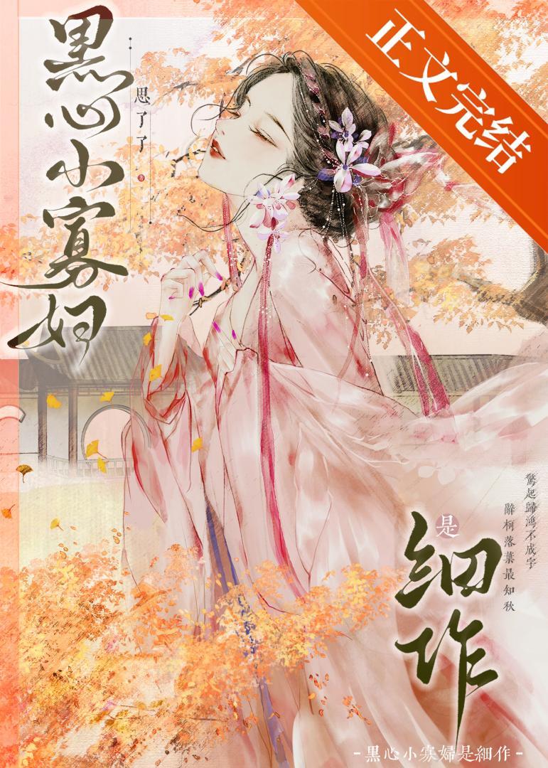黑心小寡妇是细作