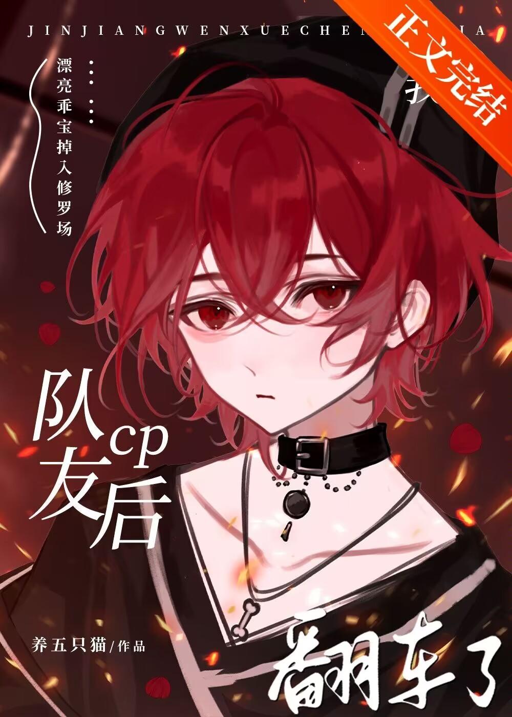 我蹭队友CP后翻车了