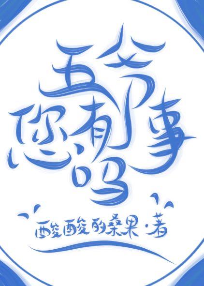 [七五]五爷您有事吗