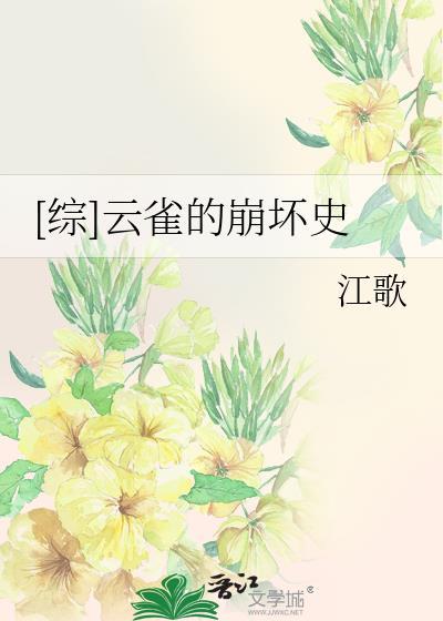 [综]云雀的崩坏史