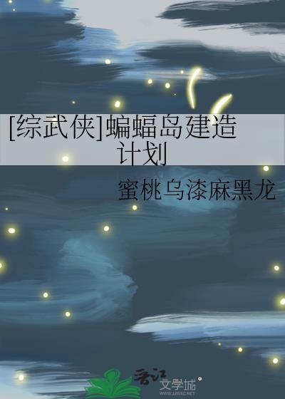 [综武侠]蝙蝠岛建造计划