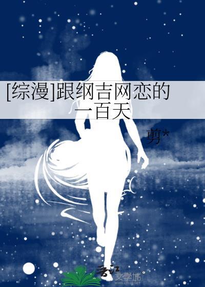 [综漫]跟纲吉网恋的一百天
