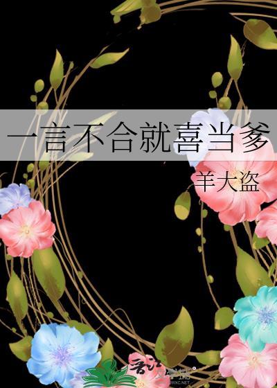 一言不合就喜当爹