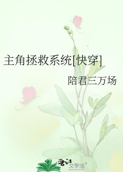 主角拯救系统[快穿]