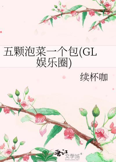 五颗泡菜一个包(GL娱乐圈)