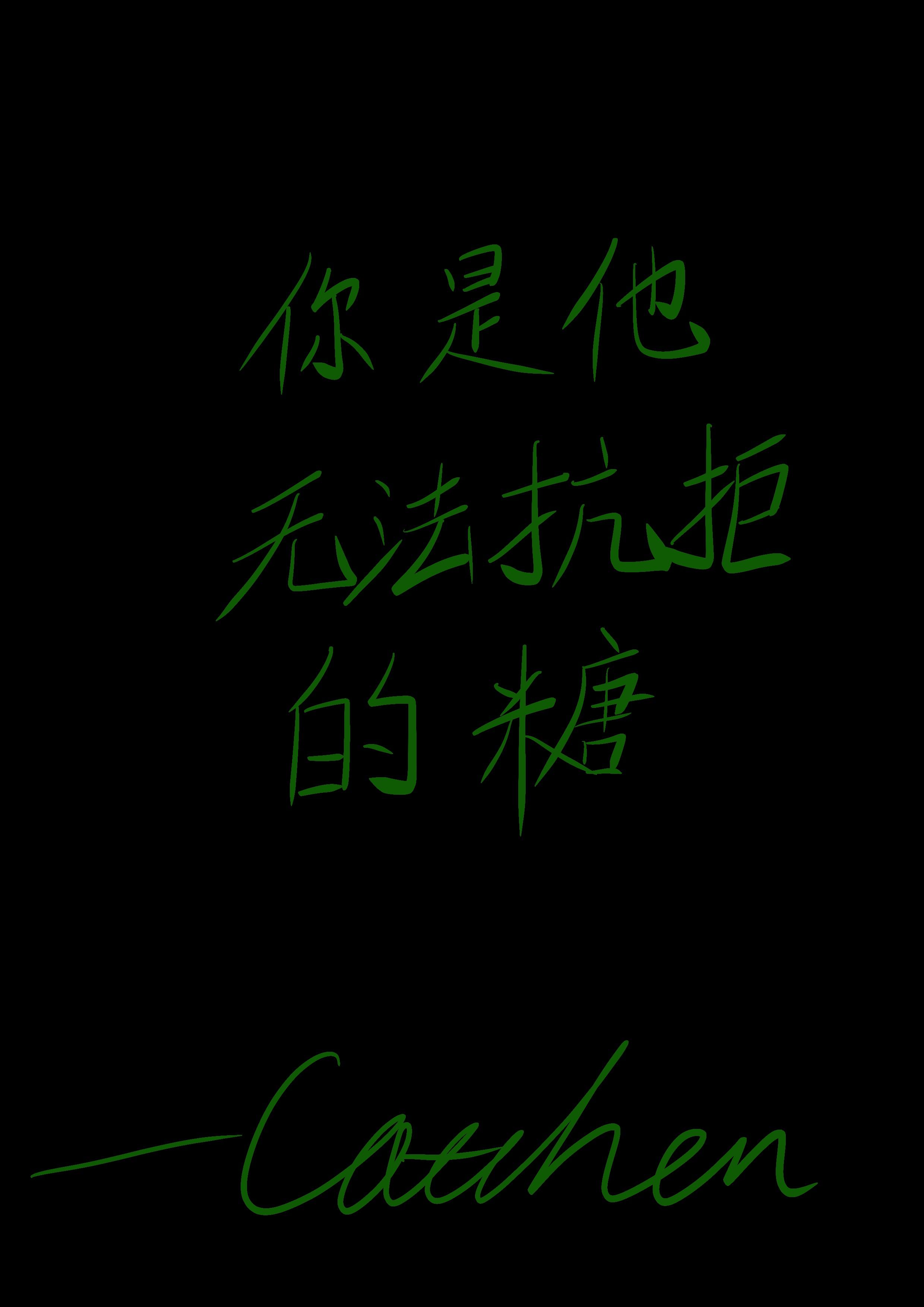 你是他无法抗拒的糖