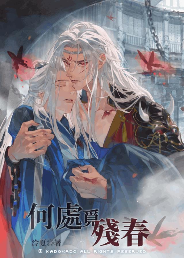 何处觅残春