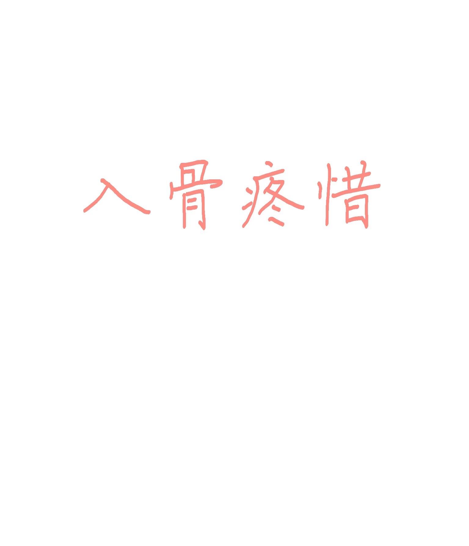 入骨疼惜(女尊)