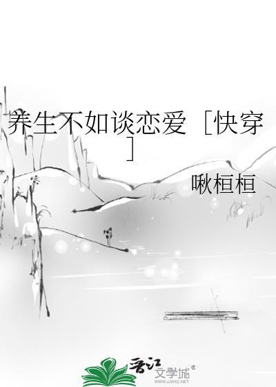 养生不如谈恋爱［快穿］
