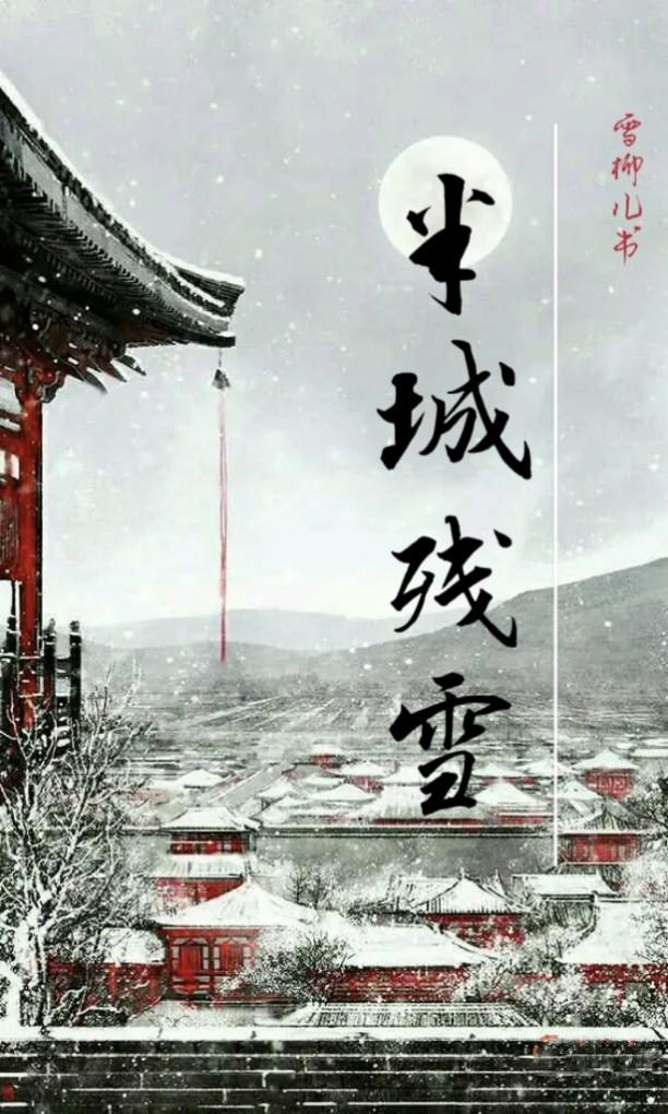 半城残雪