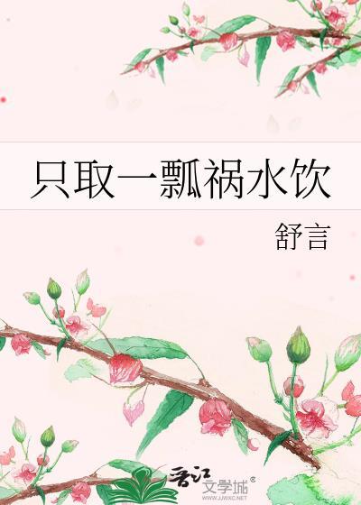 只取一瓢祸水饮