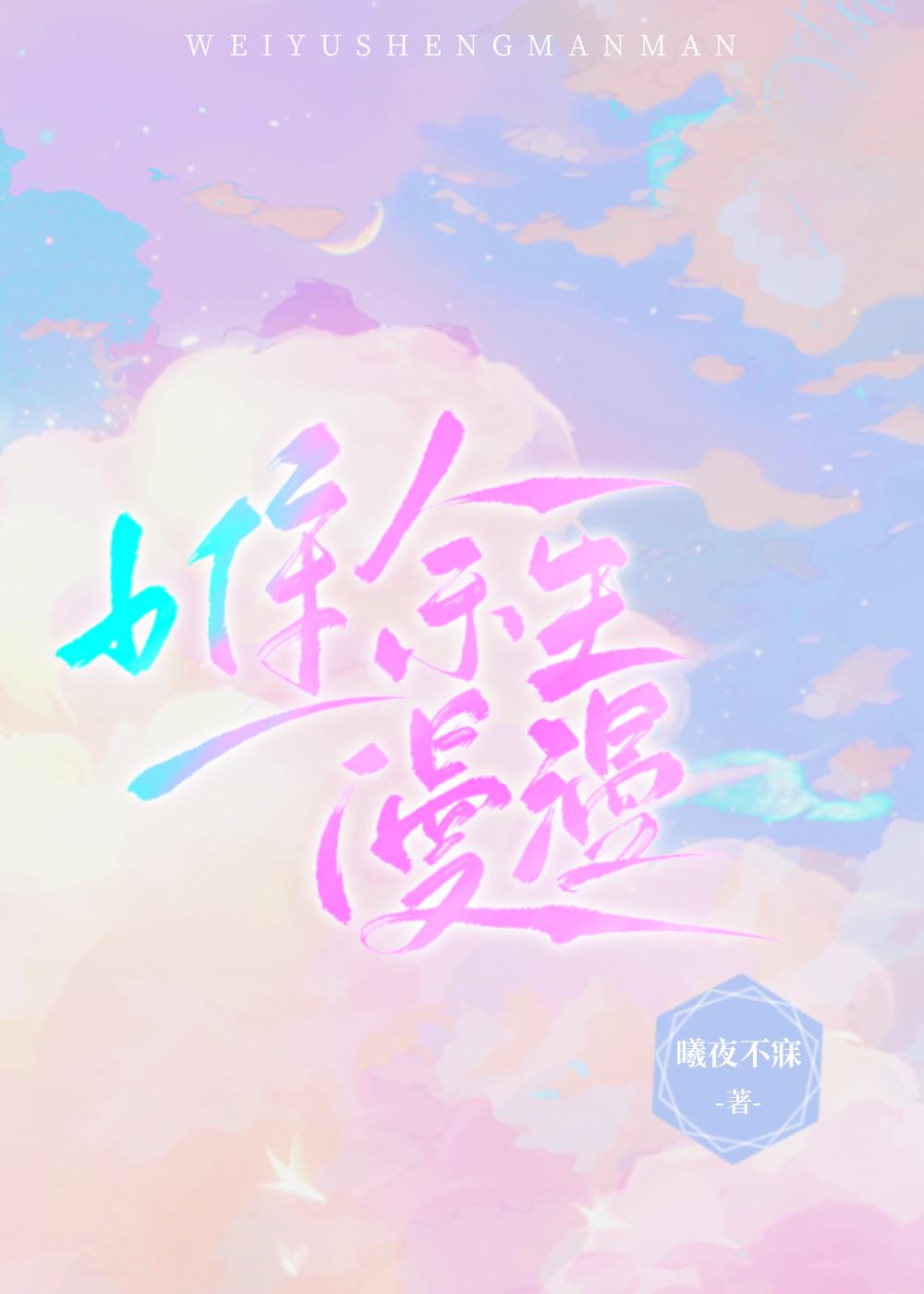 唯余生漫漫