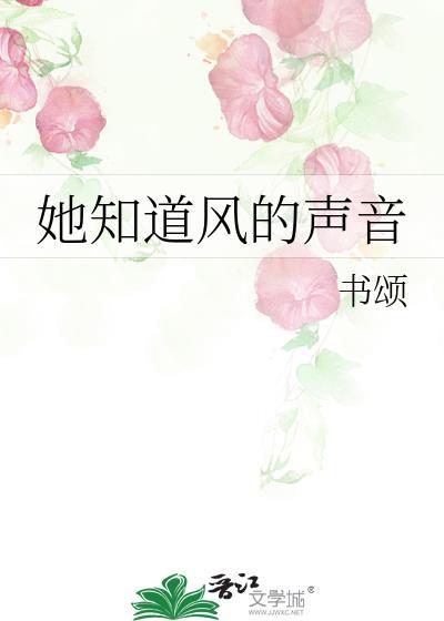 她知道风的声音
