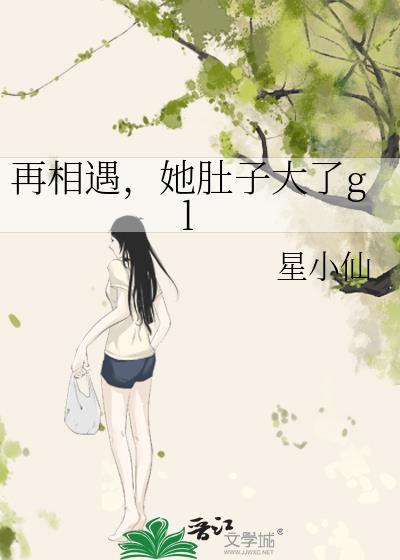 再相遇，她肚子大了gl