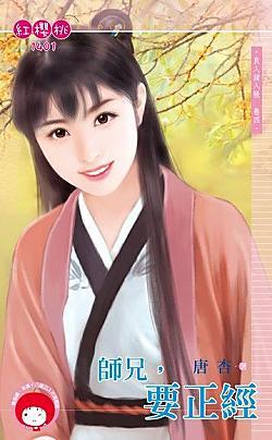 师兄,要正经(良人请入帐卷四)