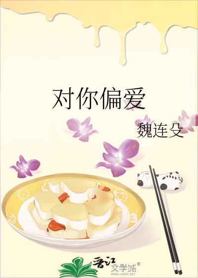 对你偏爱