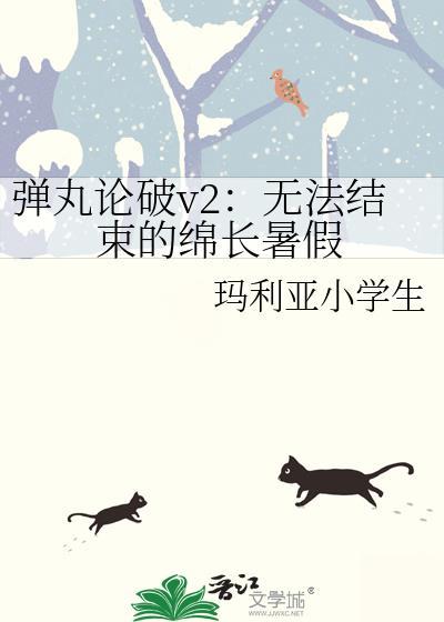 弹丸论破v2:无法结束的绵长暑假