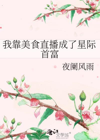 我靠美食直播成了星际首富