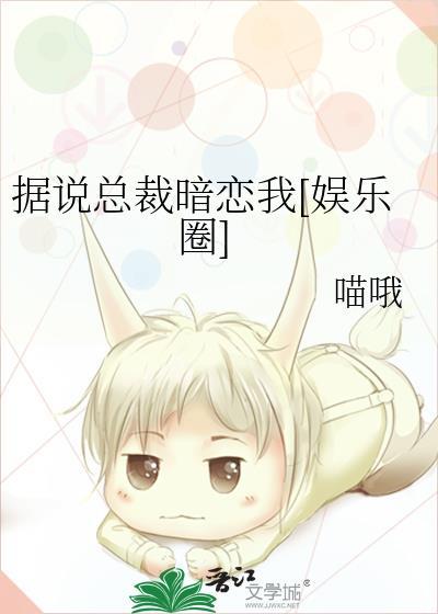 据说总裁暗恋我[娱乐圈]