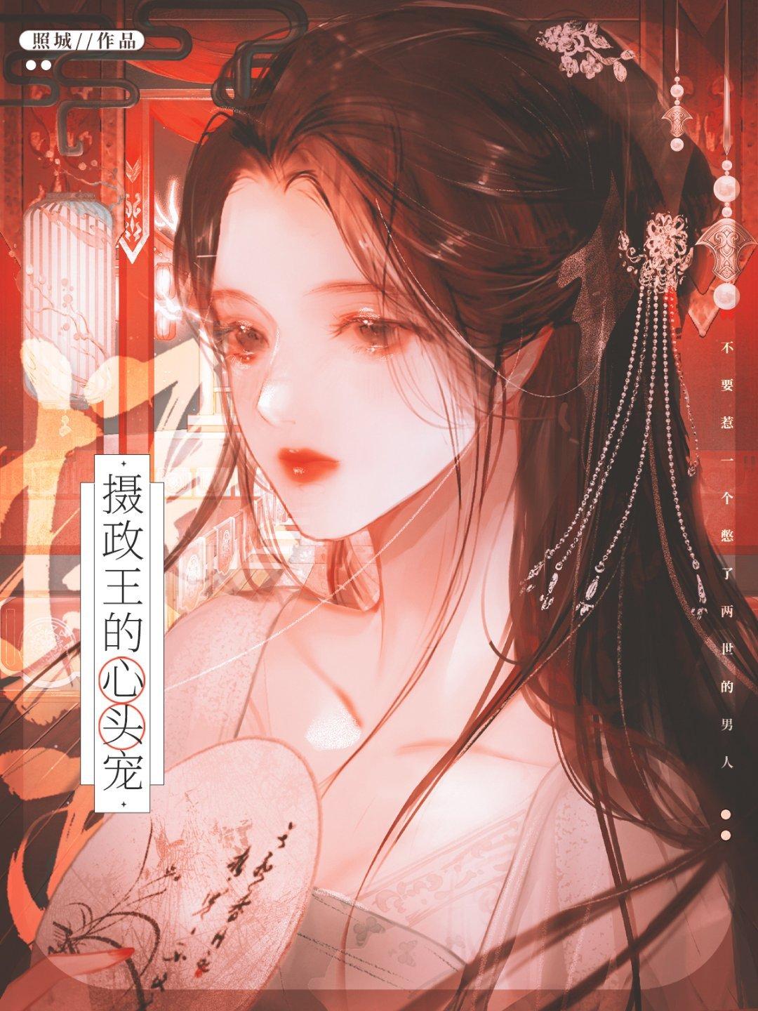 摄政王的心头宠(重生)