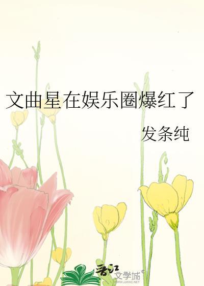 文曲星在娱乐圈爆红了