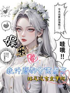 娱乐圈:我什么都会亿点点啦