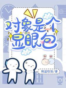 对象是个显眼包