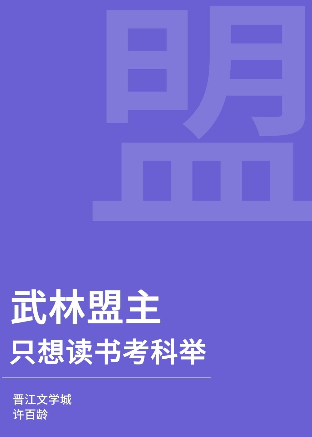 武林盟主只想读书考科举