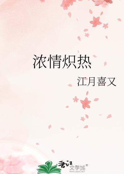 浓情炽热