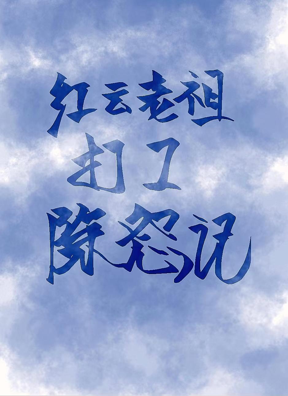 红云老祖打工除怨记
