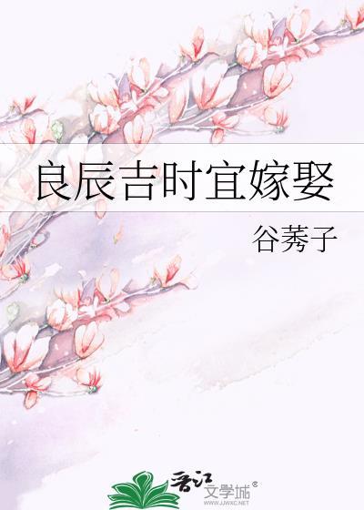 良辰吉时宜嫁娶