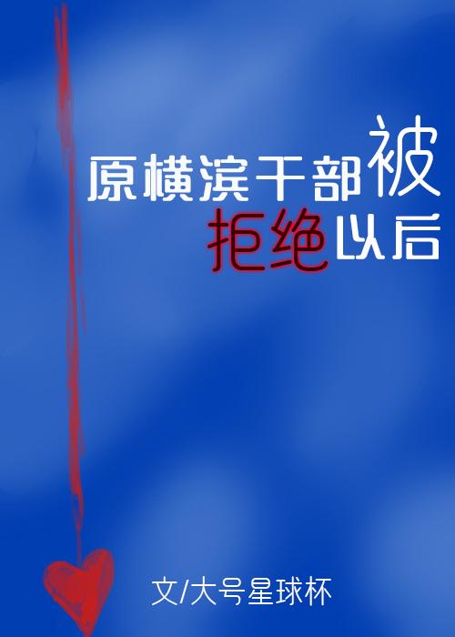被原横滨干部拒绝以后
