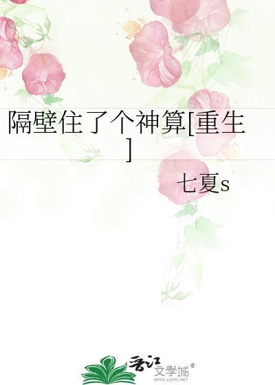 隔壁住了个神算[重生]