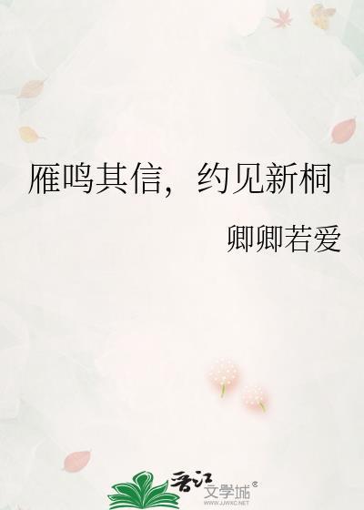 雁鸣其信，约见新桐