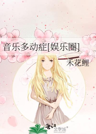 音乐多动癥[娱乐圈]