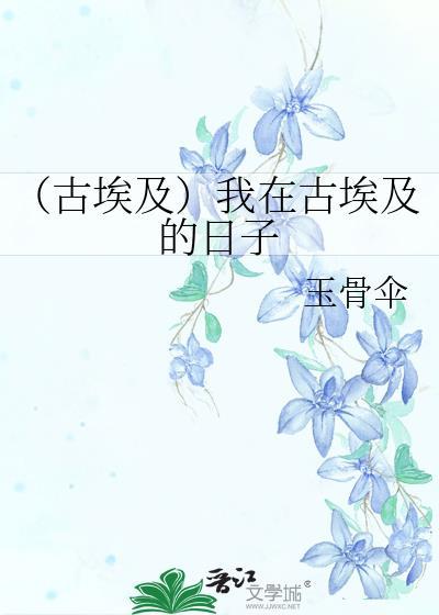 (古埃及)我在古埃及的日子