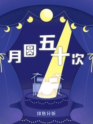 月圆五十次