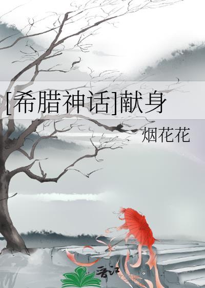 [希腊神话]献身