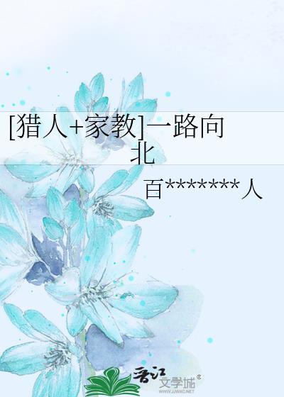 [猎人+家教]一路向北