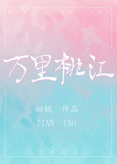 万裏桃江