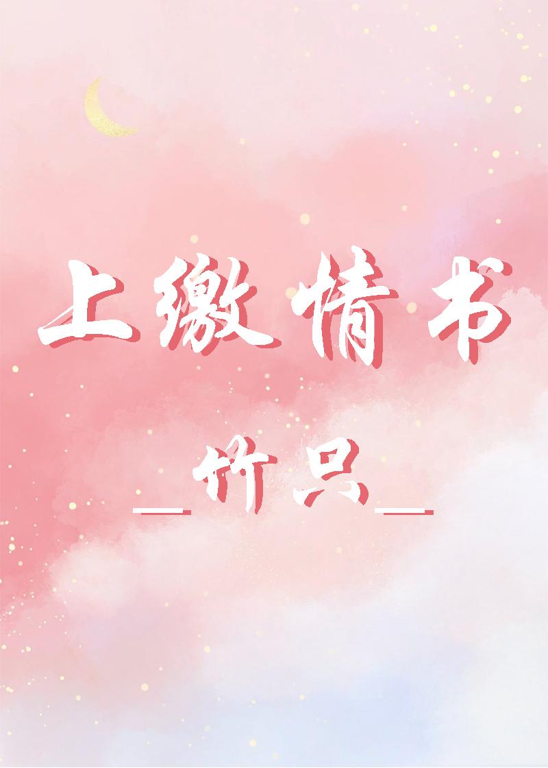 上缴情书