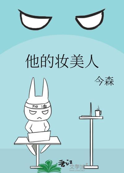 他的妆美人